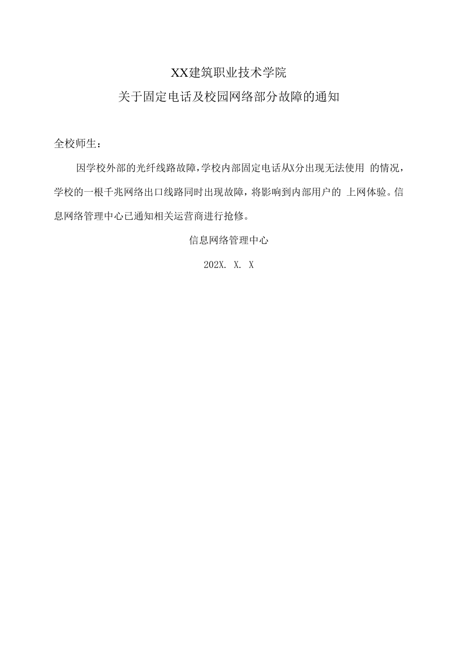 XX建筑职业技术学院关于固定电话及校园网络部分故障的通知.docx_第1页