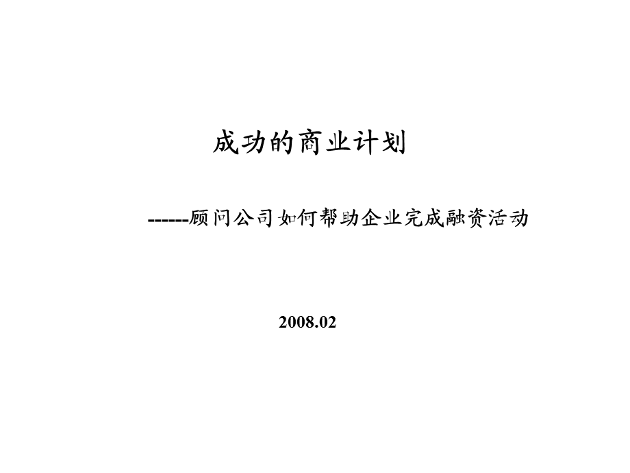 顾问公司如何帮助企业完成融资活动成功的商业计划(1).ppt_第1页