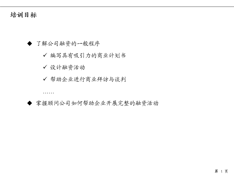 顾问公司如何帮助企业完成融资活动成功的商业计划(1).ppt_第2页