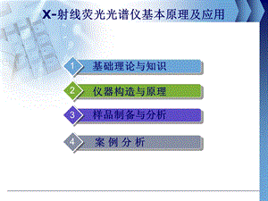 X射线荧光光谱分析仪.ppt(1).ppt