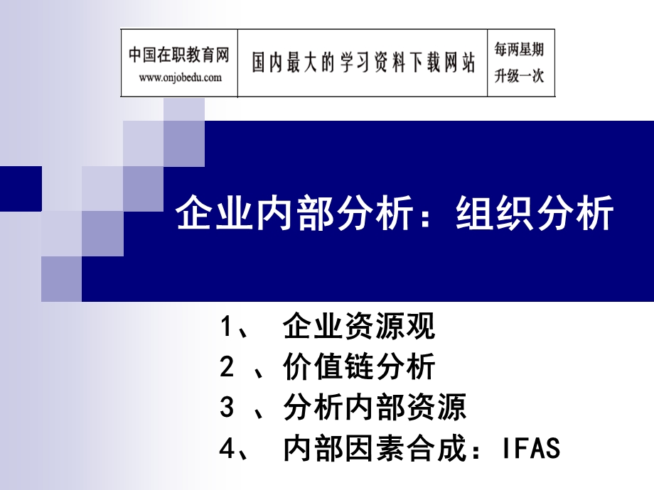 企业内部分析(1).ppt_第1页