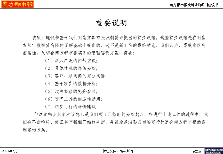 南方都市报改制咨询项目建议书.ppt_第3页