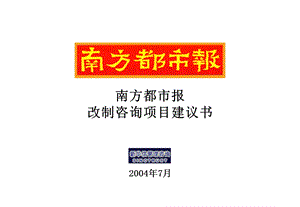 南方都市报改制咨询项目建议书.ppt