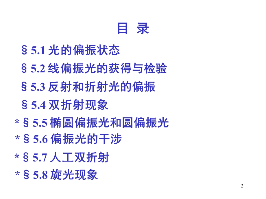 波动光学教学PPT光的偏振.ppt_第2页