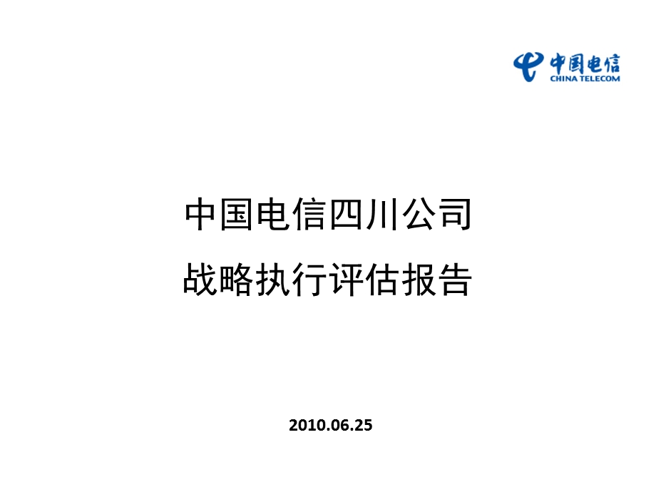 中国电信四川公司战略执行评估报告(1).ppt_第1页