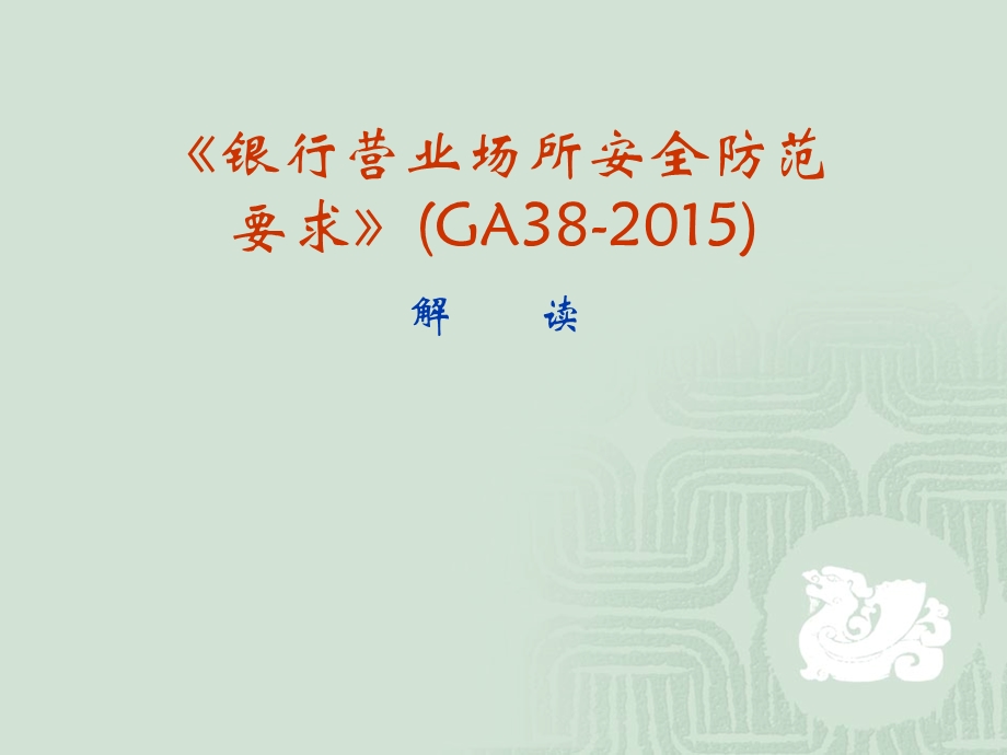 银行营业场所安全防范要求ga38-2015解读.ppt_第1页