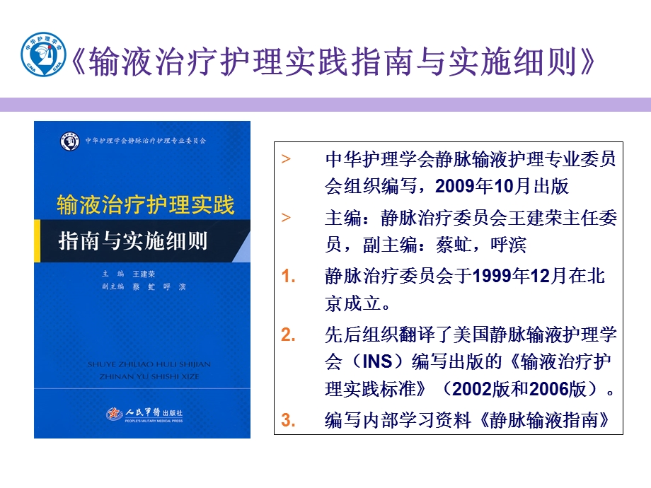 输液治疗护理实践指南与实施细则学习指导.ppt_第2页