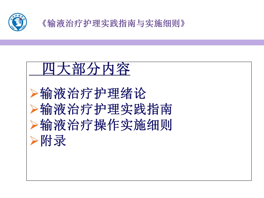 输液治疗护理实践指南与实施细则学习指导.ppt_第3页