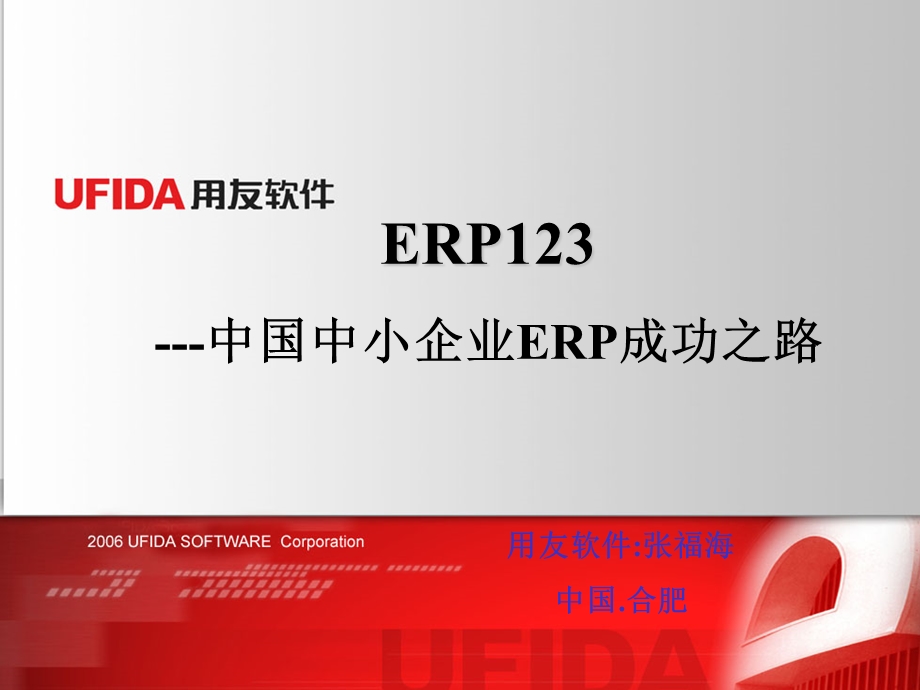 ERP123企业应用成功之路-用友.ppt_第1页