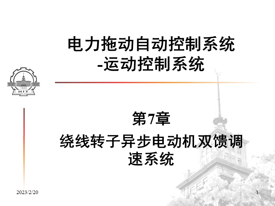 绕线转子异步电动机双馈调速系统电力拖动自动控制系统(2).ppt_第1页