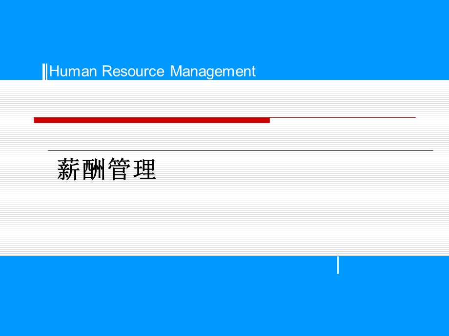 薪酬管理教学PPT(1).ppt_第1页