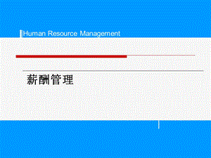 薪酬管理教学PPT(1).ppt