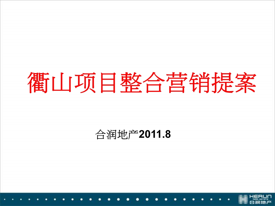 合润地产2011年8月舟山衢山项目整合营销提案(1).ppt_第1页