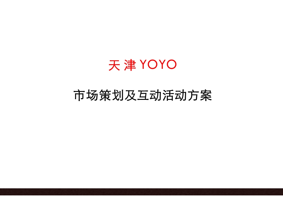 天津YOYO策划方案.ppt_第1页