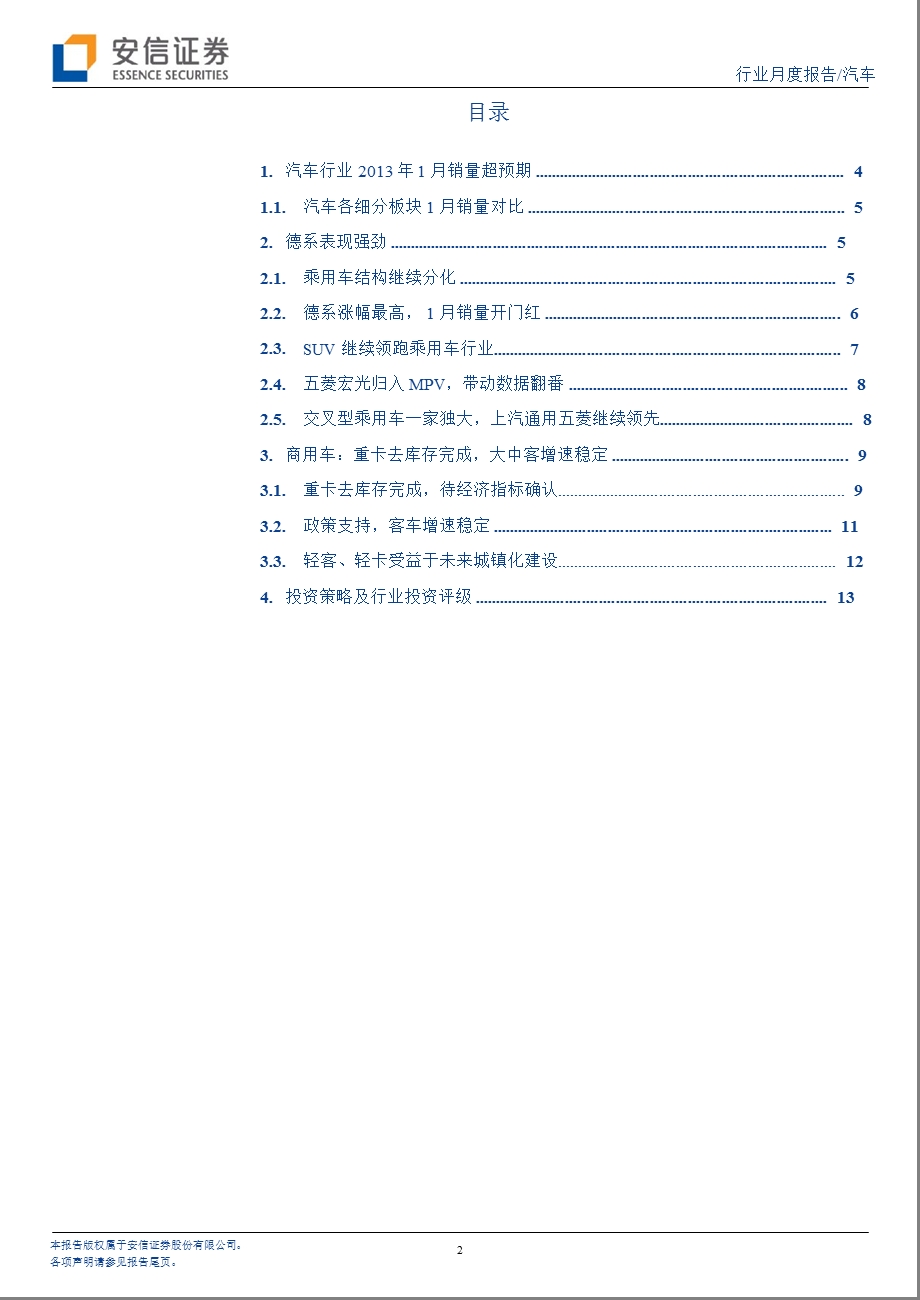 汽车行业1月销量点评：多因素助开门红-130306.ppt_第2页