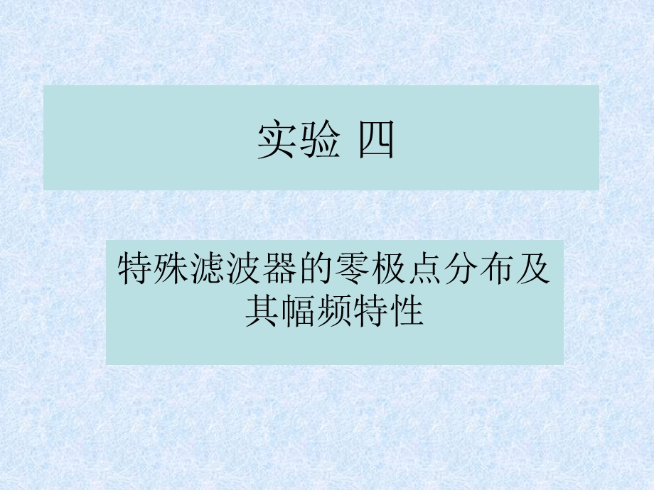 数字信号处理实验.ppt_第1页