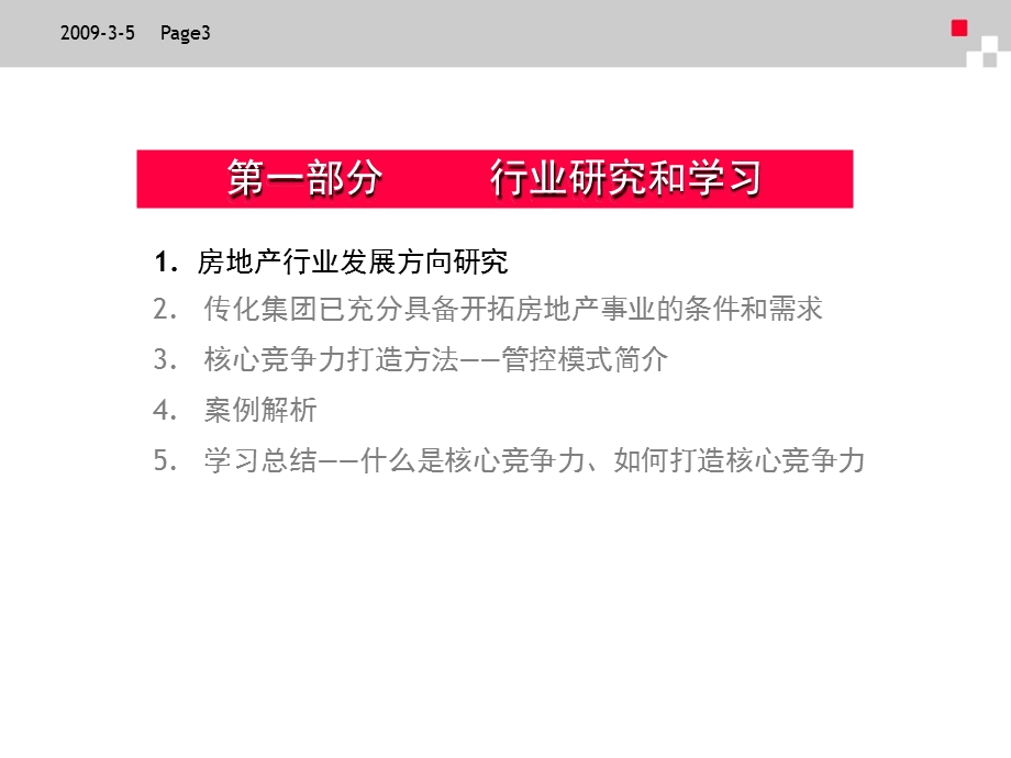 传化集团房地产事业管控模式设想.ppt_第3页