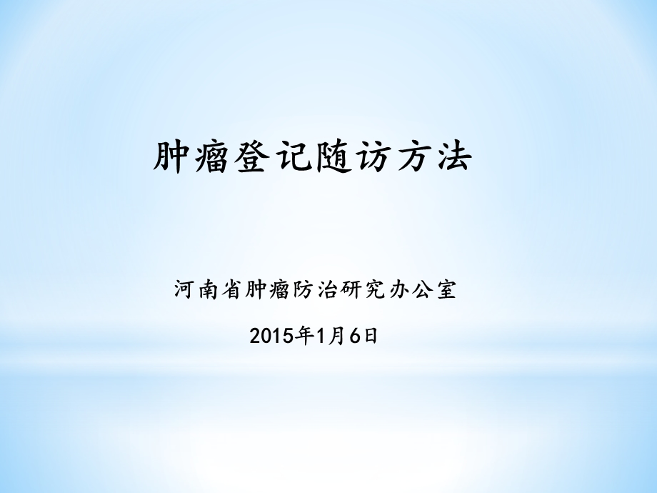 肿瘤随访方法.ppt_第1页