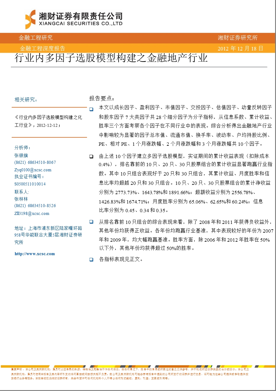 金融工程深度报告：行业内多因子模型构建之金融地产行业-2012-12-21.ppt_第1页