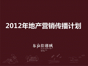 2012年地产营销传播计划33p.ppt