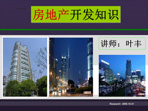 房地产开发知识.ppt(1).ppt