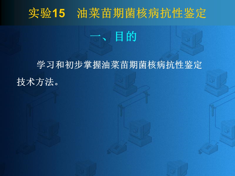 【精品】学习和初步掌握油菜苗期菌核病抗性鉴定技术方法.ppt_第1页