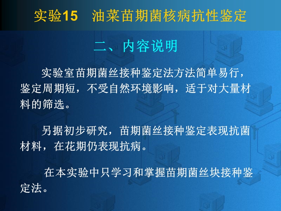 【精品】学习和初步掌握油菜苗期菌核病抗性鉴定技术方法.ppt_第2页