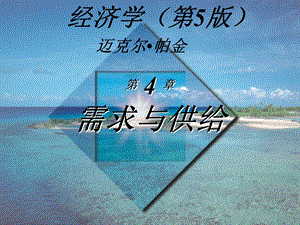 经济学(第5版)_迈克尔·帕金著_梁小民译_第4章_需求与供给.ppt