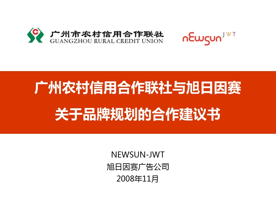 2008年广州农村信用合作联社与旭日因赛关于品牌规划的合作建议书(2).ppt_第1页