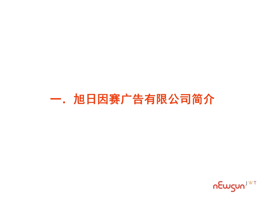 2008年广州农村信用合作联社与旭日因赛关于品牌规划的合作建议书(2).ppt_第3页