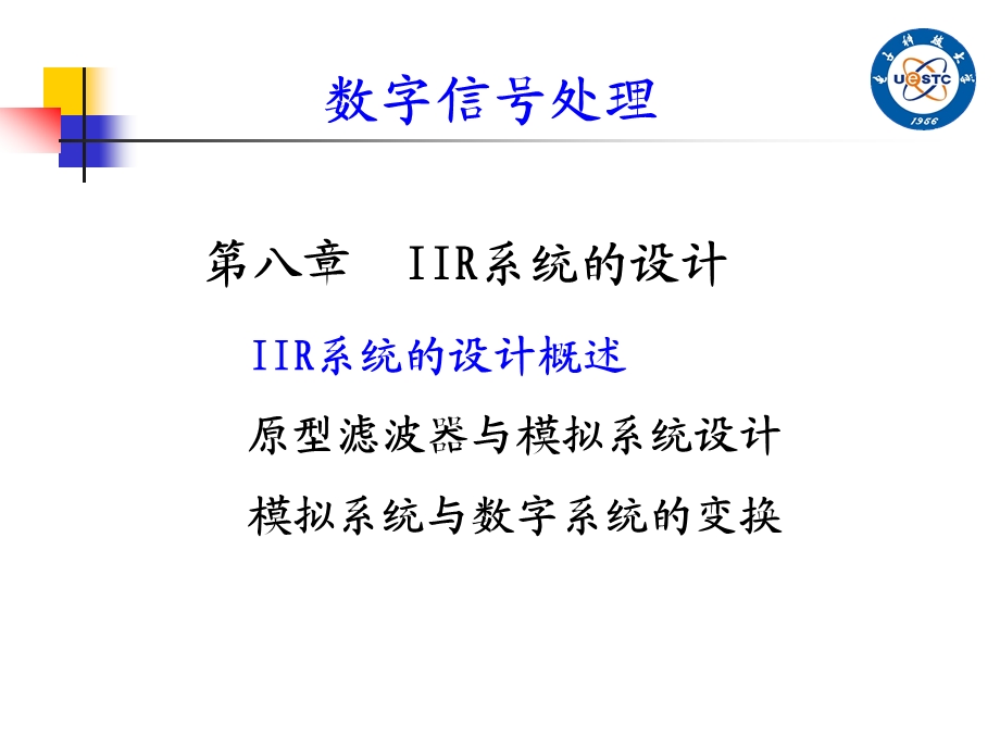 数字信号处理-IIR系统设计ppt(1).ppt_第1页