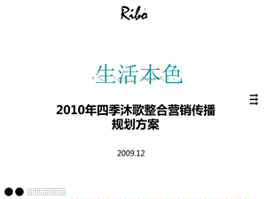 2010年生活本色四季沐歌整合营销传播规划方案(2).ppt