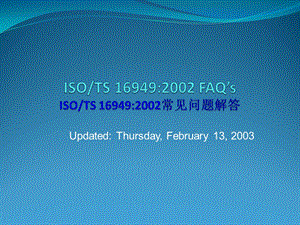 03986-ISO TS16949-2002常见问题解答(1).ppt