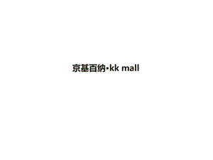 深圳京基百纳·kk mall市场调研分析(1).ppt