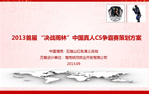 2013首届【决战雨林】中国真人CS争霸赛策划方案(1).ppt