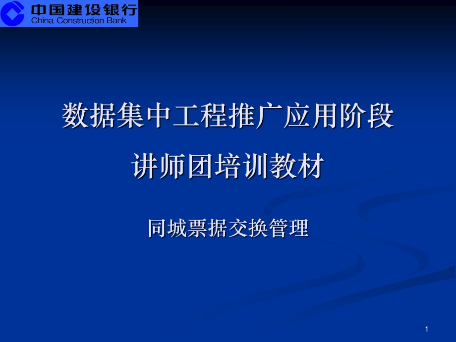 数据集中系统核心业务培训材料之八-同城票据交换管理(1).ppt_第1页