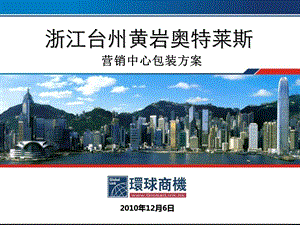 2010浙江台州黄岩奥特莱斯营销中心包装方案51p(2).ppt