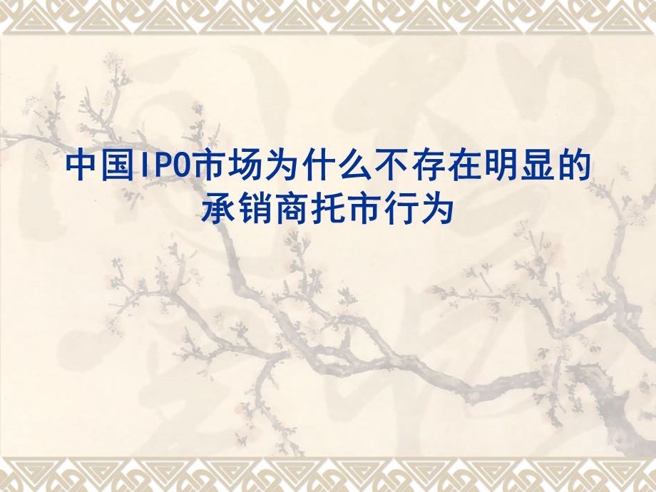 IPO与承销商托市.ppt_第1页