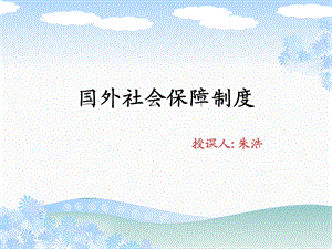 226_4997547_第一章英国社会保障制度.ppt