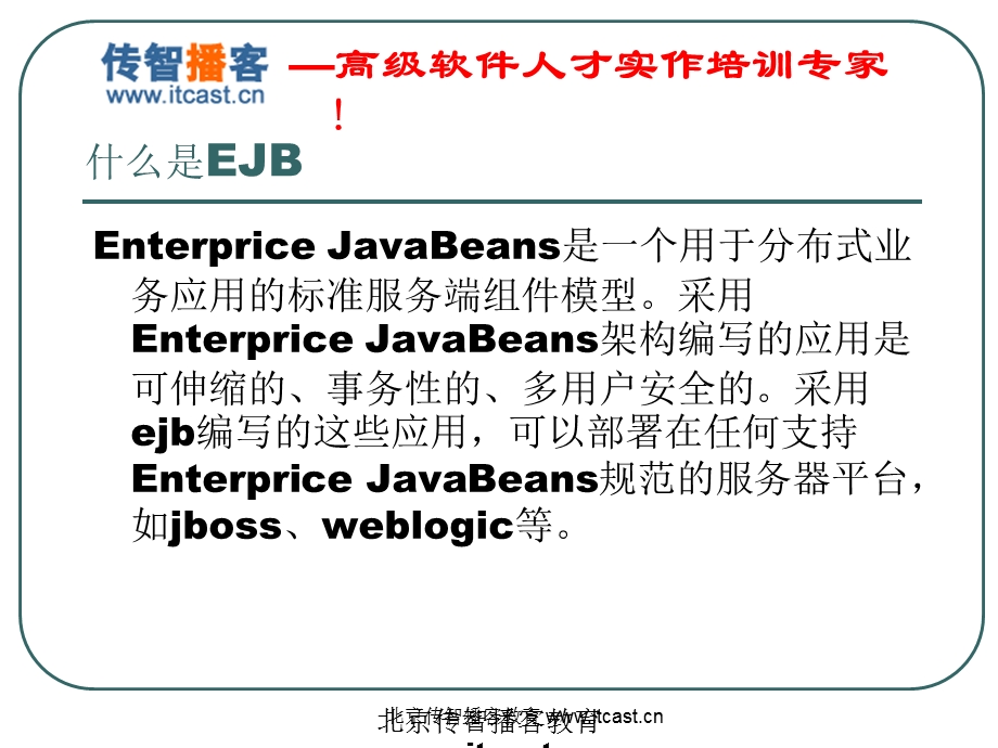 培训资料演示文稿PPT EJB3.0企业开发专题培训资料.ppt_第2页