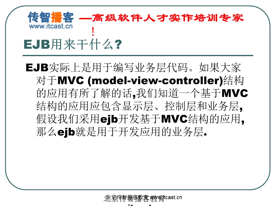 培训资料演示文稿PPT EJB3.0企业开发专题培训资料.ppt_第3页