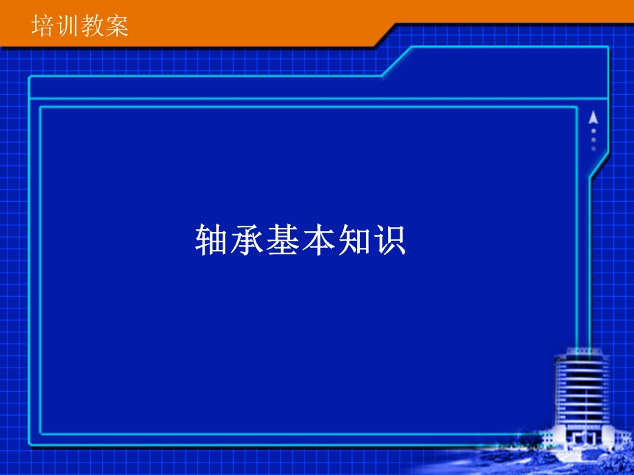 轴承的基本知识.ppt_第1页