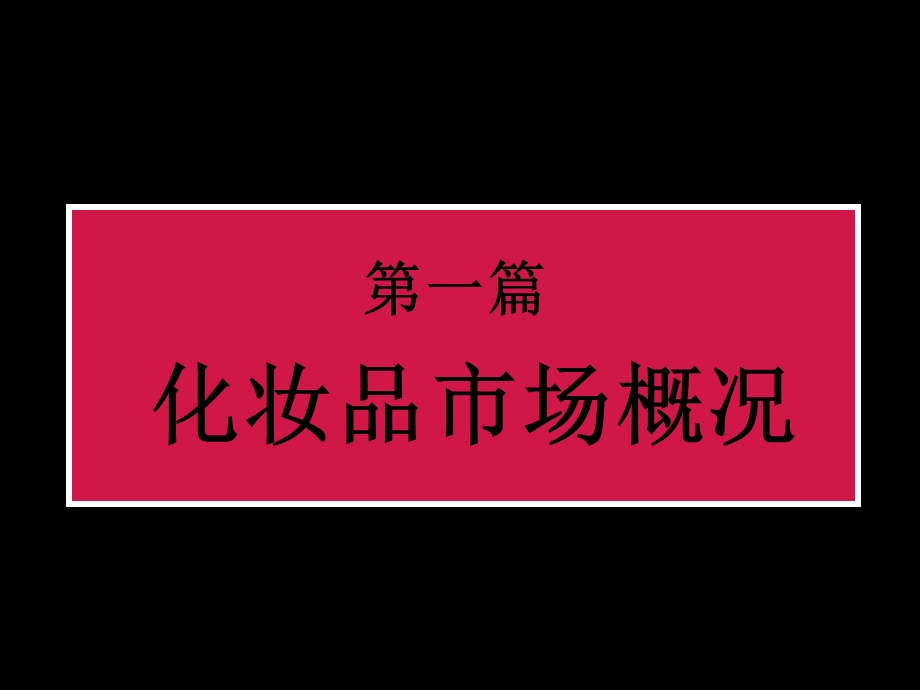 化妆品市场分析报告(1).ppt_第3页