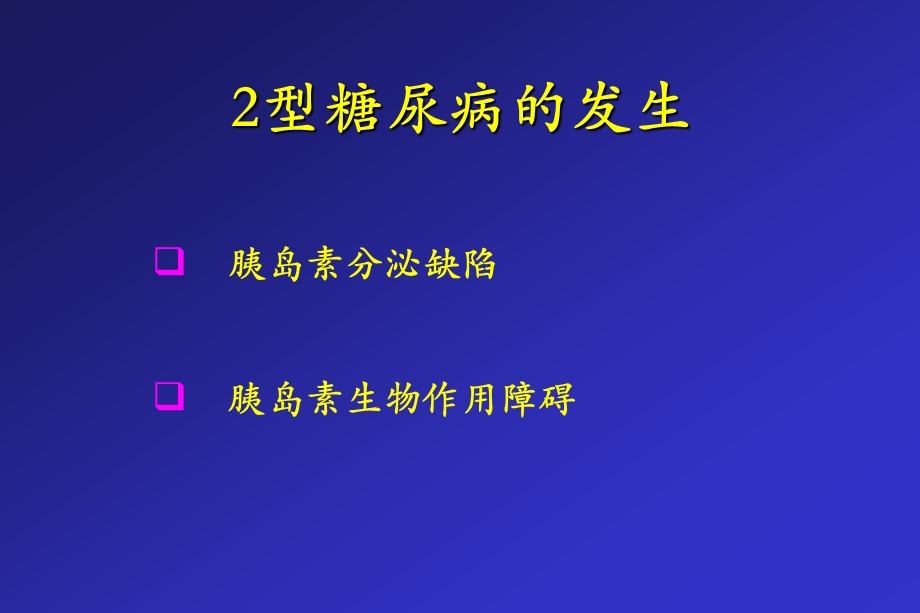 2型糖尿病的口服药治疗(1).ppt_第2页