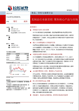 食品、饮料与烟草行业：乳制品行业新里程_聚焦核心产品与市场-2013-01-10.ppt