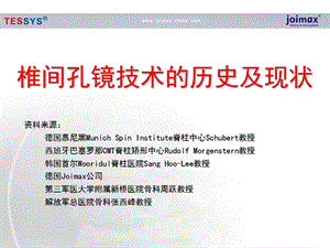 椎间孔镜技术的历史及现---医生介绍.ppt