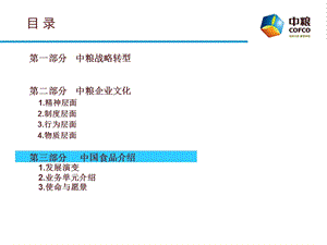 激情成就梦想－中粮战略转型与企业文化（下） .ppt