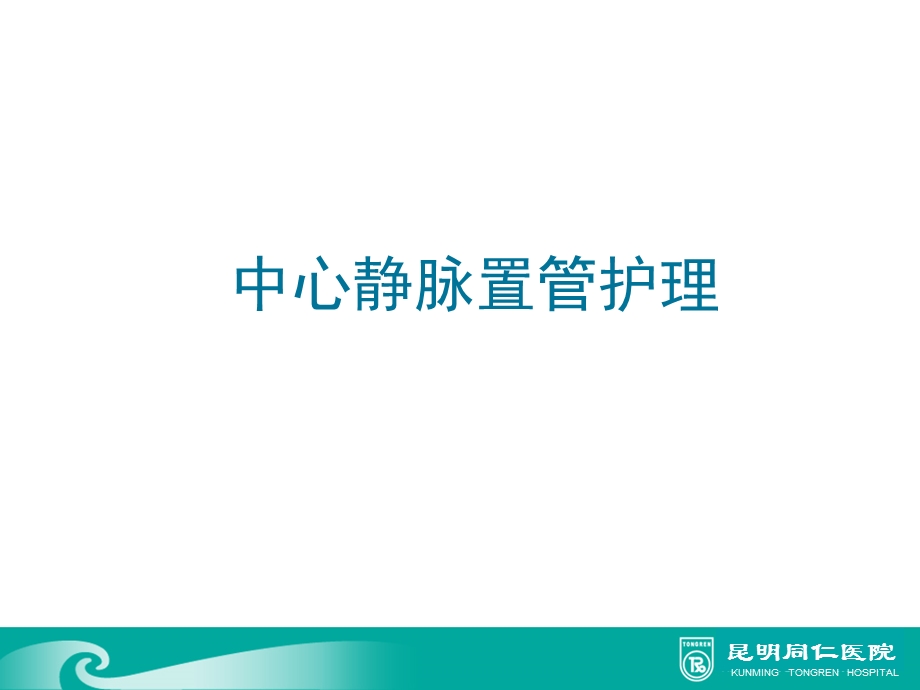 中心静脉置管护理(3).ppt_第1页