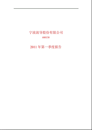 600130_2011ST波导第一季度季报.ppt