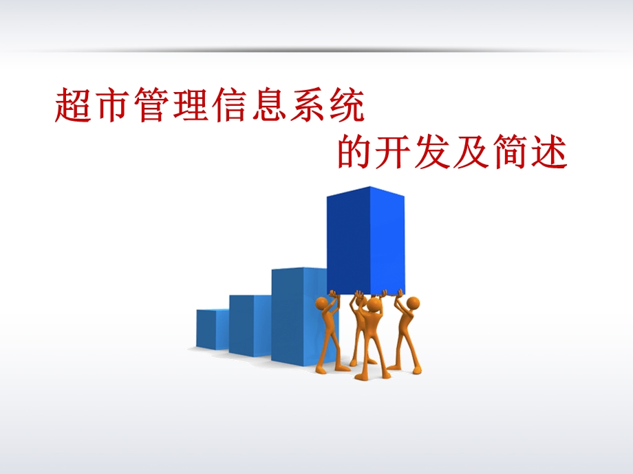 超市管理信息系统mis.ppt_第1页